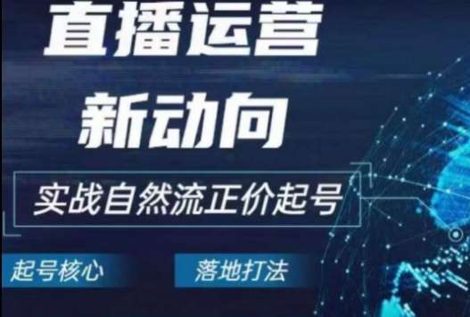 2024电商自然流起号，​直播运营新动向，实战自然流正价起号云深网创社聚集了最新的创业项目，副业赚钱，助力网络赚钱创业。云深网创社