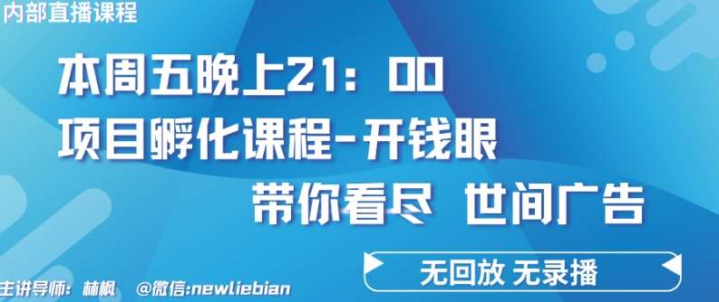 4.26日内部回放课程《项目孵化-开钱眼》赚钱的底层逻辑【揭秘】云深网创社聚集了最新的创业项目，副业赚钱，助力网络赚钱创业。云深网创社