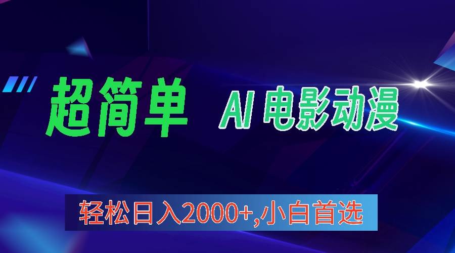 （10115期）2024年最新视频号分成计划，超简单AI生成电影漫画，日入2000+，小白首选。云深网创社聚集了最新的创业项目，副业赚钱，助力网络赚钱创业。云深网创社