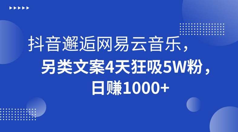 抖音邂逅网易云音乐，另类文案4天狂吸5W粉，日赚1000+【揭秘】云深网创社聚集了最新的创业项目，副业赚钱，助力网络赚钱创业。云深网创社