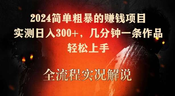 2024简单粗暴的赚钱项目，实测日入300+，几分钟一条作品，轻松上手【揭秘】云深网创社聚集了最新的创业项目，副业赚钱，助力网络赚钱创业。云深网创社