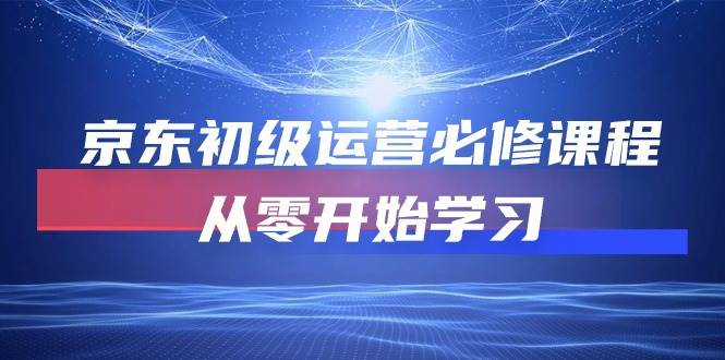 （10261期）京东初级运营必修课程，从零开始学习云深网创社聚集了最新的创业项目，副业赚钱，助力网络赚钱创业。云深网创社