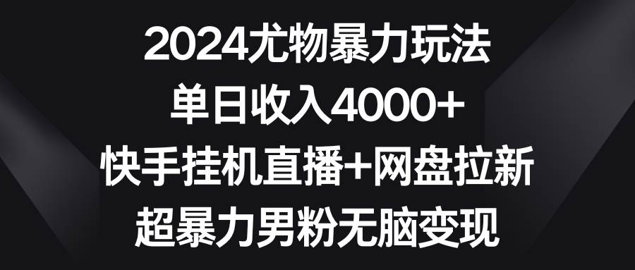 （9074期）2024尤物暴力玩法 单日收入4000+快手挂机直播+网盘拉新 超暴力男粉无脑变现云深网创社聚集了最新的创业项目，副业赚钱，助力网络赚钱创业。云深网创社