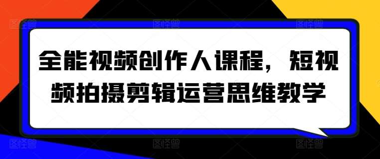 全能视频创作人课程，短视频拍摄剪辑运营思维教学云深网创社聚集了最新的创业项目，副业赚钱，助力网络赚钱创业。云深网创社