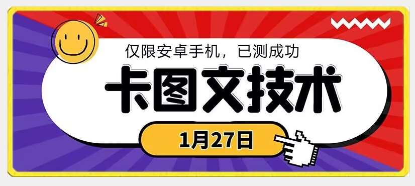 1月27日最新技术，可挂车，挂小程序，挂短剧，安卓手机可用【揭秘】云深网创社聚集了最新的创业项目，副业赚钱，助力网络赚钱创业。云深网创社