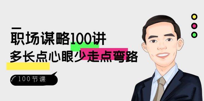 （8540期）职场-谋略100讲：多长点心眼少走点弯路（100节视频课）云深网创社聚集了最新的创业项目，副业赚钱，助力网络赚钱创业。云深网创社