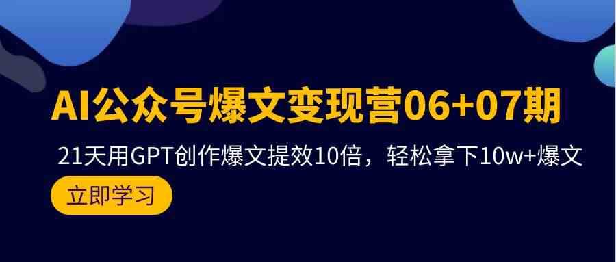 AI公众号爆文变现营07期，用GPT创作爆文提效10倍，轻松拿下10w+爆文云深网创社聚集了最新的创业项目，副业赚钱，助力网络赚钱创业。云深网创社