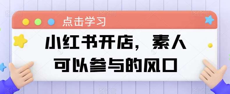 小红书开店，素人可以参与的风口云深网创社聚集了最新的创业项目，副业赚钱，助力网络赚钱创业。云深网创社