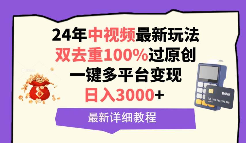 （9598期）中视频24年最新玩法，双去重100%过原创，日入3000+一键多平台变现云深网创社聚集了最新的创业项目，副业赚钱，助力网络赚钱创业。云深网创社