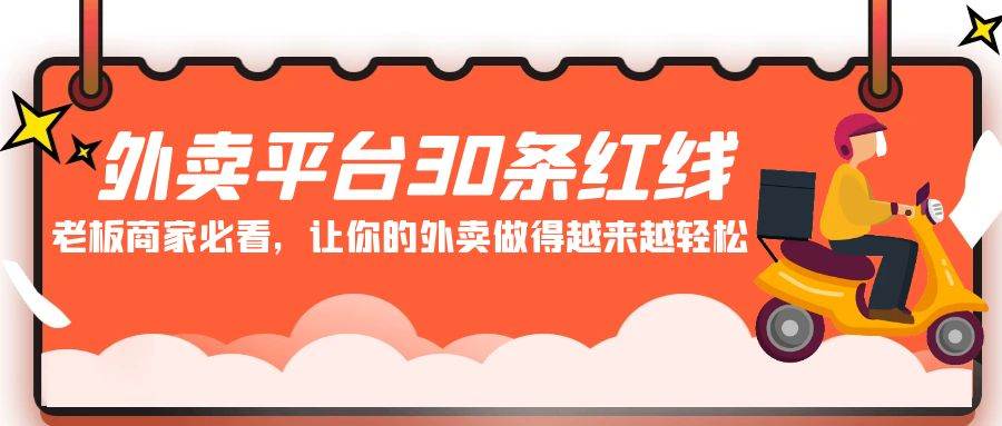 （9211期）外卖平台 30条红线：老板商家必看，让你的外卖做得越来越轻松！云深网创社聚集了最新的创业项目，副业赚钱，助力网络赚钱创业。云深网创社