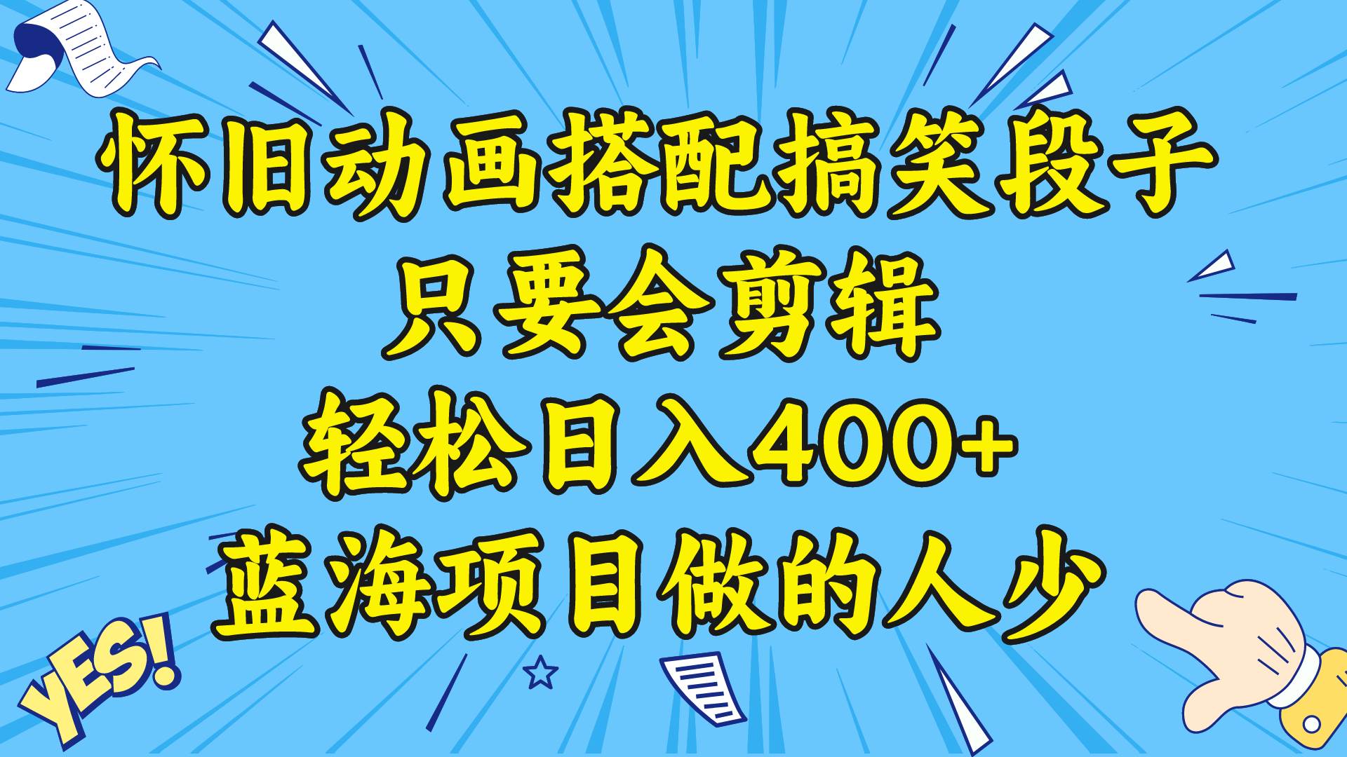 （8579期）视频号怀旧动画搭配搞笑段子，只要会剪辑轻松日入400+，教程+素材云深网创社聚集了最新的创业项目，副业赚钱，助力网络赚钱创业。云深网创社