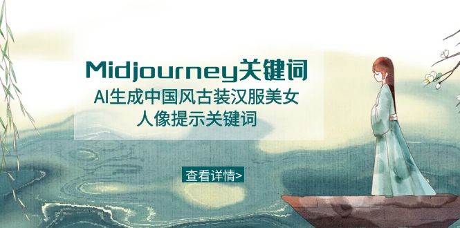 （8814期）Midjourney关键词-AI生成中国风古装汉服美女人像提示关键词云深网创社聚集了最新的创业项目，副业赚钱，助力网络赚钱创业。云深网创社