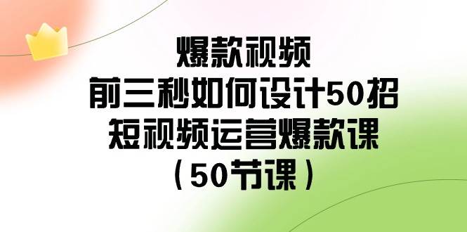 （8851期）爆款视频-前三秒如何设计50招：短视频运营爆款课（50节课）云深网创社聚集了最新的创业项目，副业赚钱，助力网络赚钱创业。云深网创社