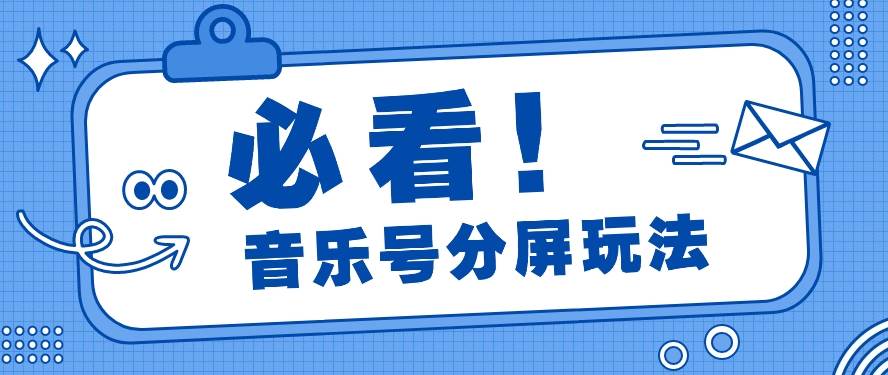 音乐号分屏玩法，疯狂涨粉，多种拓展变现方式月收入过万【视频教程】云深网创社聚集了最新的创业项目，副业赚钱，助力网络赚钱创业。云深网创社