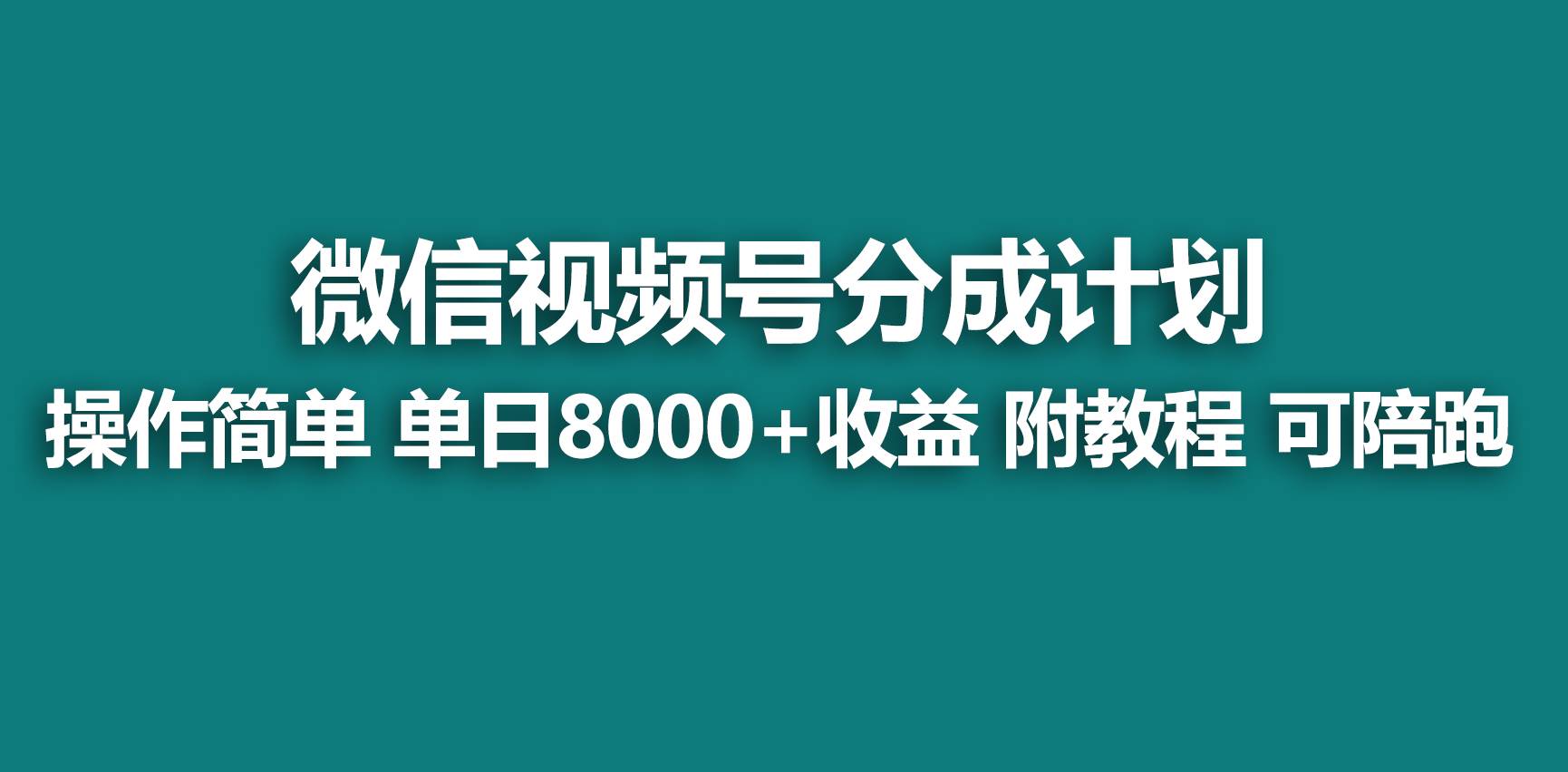 （9087期）【蓝海项目】视频号分成计划，快速开通收益，单天爆单8000+，送玩法教程云深网创社聚集了最新的创业项目，副业赚钱，助力网络赚钱创业。云深网创社