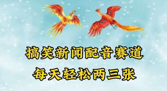 中视频爆火赛道一搞笑新闻配音赛道，每天轻松两三张【揭秘】云深网创社聚集了最新的创业项目，副业赚钱，助力网络赚钱创业。云深网创社