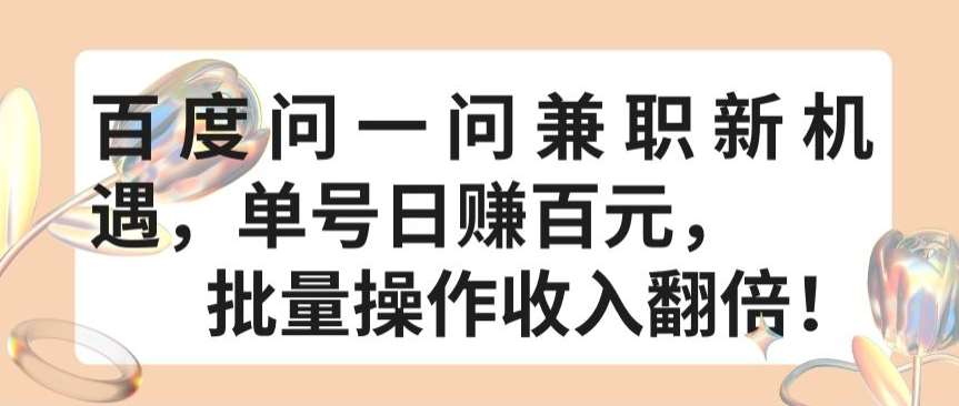 百度问一问兼职新机遇，单号日赚百元，批量操作收入翻倍【揭秘】云深网创社聚集了最新的创业项目，副业赚钱，助力网络赚钱创业。云深网创社