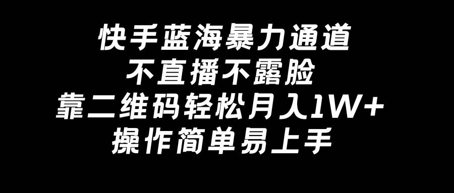 （8961期）快手蓝海暴力通道，不直播不露脸，靠二维码轻松月入1W+，操作简单易上手云深网创社聚集了最新的创业项目，副业赚钱，助力网络赚钱创业。云深网创社