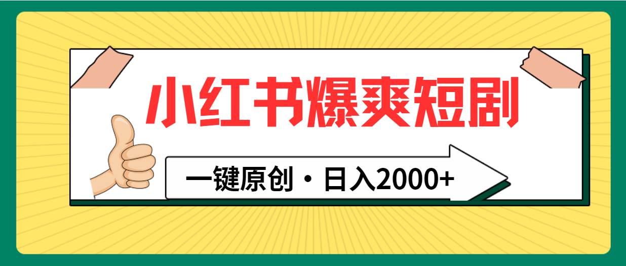 （9498期）小红书，爆爽短剧，一键原创，日入2000+云深网创社聚集了最新的创业项目，副业赚钱，助力网络赚钱创业。云深网创社