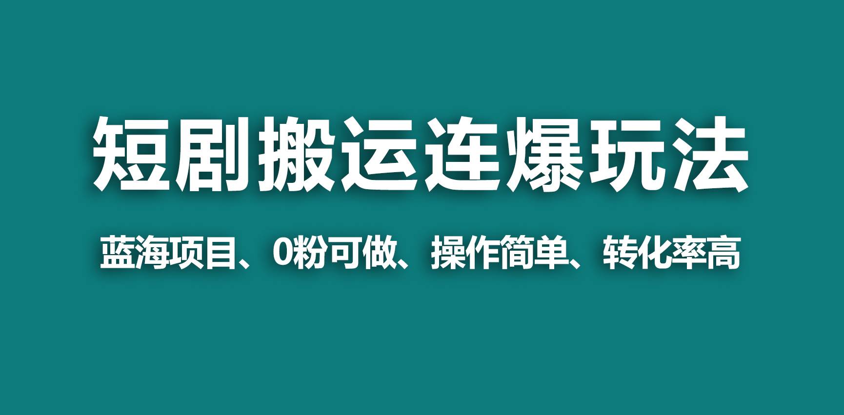 （9267期）【蓝海野路子】视频号玩短剧，搬运+连爆打法，一个视频爆几万收益！云深网创社聚集了最新的创业项目，副业赚钱，助力网络赚钱创业。云深网创社