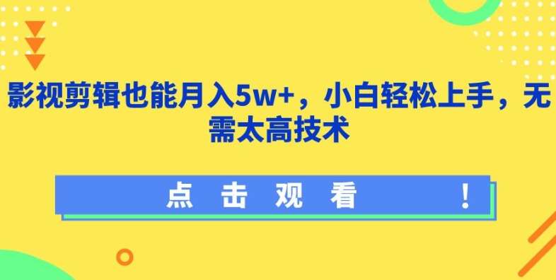 影视剪辑也能月入5w+，小白轻松上手，无需太高技术【揭秘】云深网创社聚集了最新的创业项目，副业赚钱，助力网络赚钱创业。云深网创社