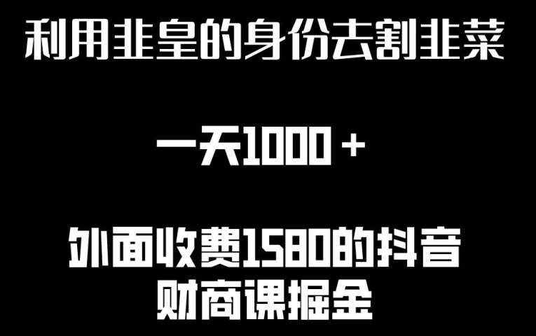 利用非皇的身份去割韭菜，一天1000+(附详细资源)【揭秘】云深网创社聚集了最新的创业项目，副业赚钱，助力网络赚钱创业。云深网创社