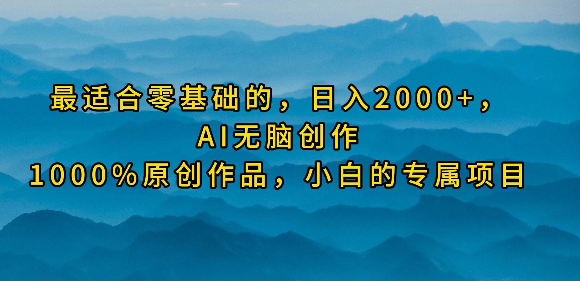 （9866期）最适合零基础的，日入2000+，AI无脑创作，100%原创作品，小白的专属项目云深网创社聚集了最新的创业项目，副业赚钱，助力网络赚钱创业。云深网创社