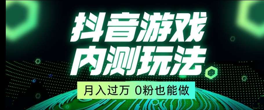 市面收费2980元抖音星图小游戏推广自撸玩法，低门槛，收益高，操作简单，人人可做【揭秘】云深网创社聚集了最新的创业项目，副业赚钱，助力网络赚钱创业。云深网创社