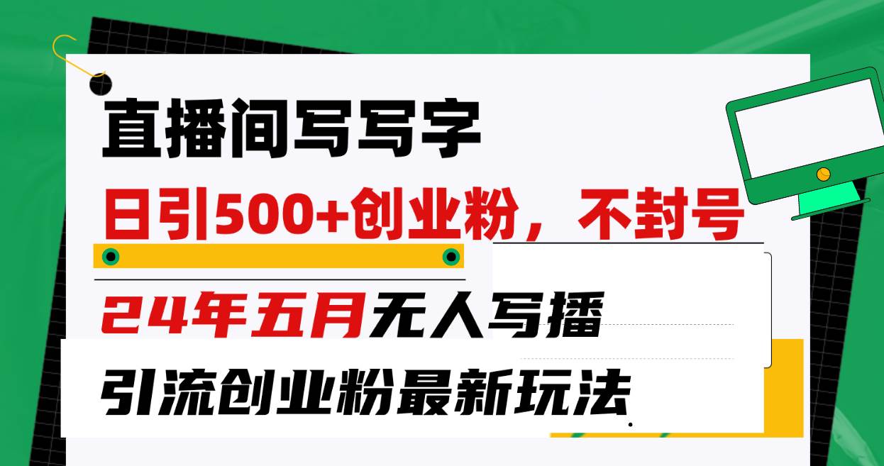 （10350期）直播间写写字日引300+创业粉，24年五月无人写播引流不封号最新玩法云深网创社聚集了最新的创业项目，副业赚钱，助力网络赚钱创业。云深网创社