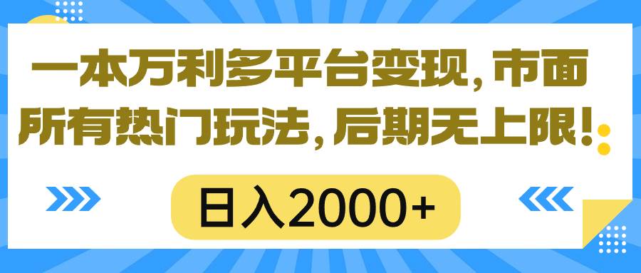 （10311期）一本万利多平台变现，市面所有热门玩法，日入2000+，后期无上限！云深网创社聚集了最新的创业项目，副业赚钱，助力网络赚钱创业。云深网创社