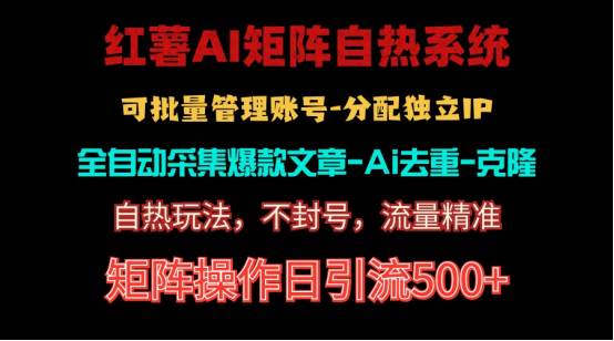 （10828期）红薯矩阵自热系统，独家不死号引流玩法！矩阵操作日引流500+云深网创社聚集了最新的创业项目，副业赚钱，助力网络赚钱创业。云深网创社