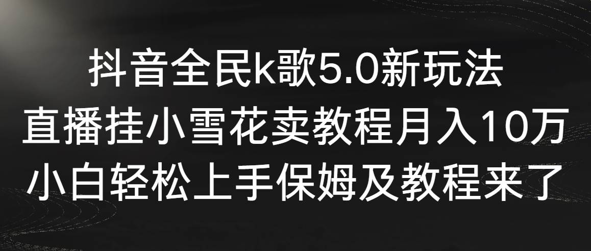 （9021期）抖音全民k歌5.0新玩法，直播挂小雪花卖教程月入10万，小白轻松上手，保…云深网创社聚集了最新的创业项目，副业赚钱，助力网络赚钱创业。云深网创社