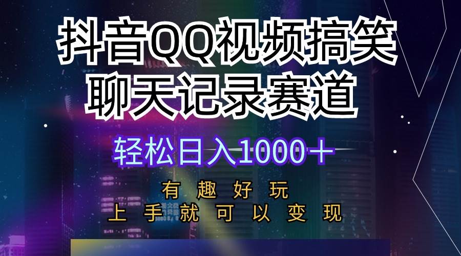 （10089期）抖音QQ视频搞笑聊天记录赛道 有趣好玩 新手上手就可以变现 轻松日入1000＋云深网创社聚集了最新的创业项目，副业赚钱，助力网络赚钱创业。云深网创社