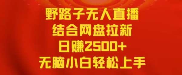 野路子无人直播结合网盘拉新，日赚2500+，小白无脑轻松上手【揭秘】云深网创社聚集了最新的创业项目，副业赚钱，助力网络赚钱创业。云深网创社