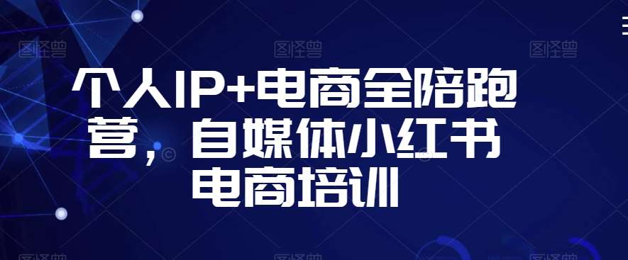 个人IP+电商全陪跑营，自媒体小红书电商培训云深网创社聚集了最新的创业项目，副业赚钱，助力网络赚钱创业。云深网创社