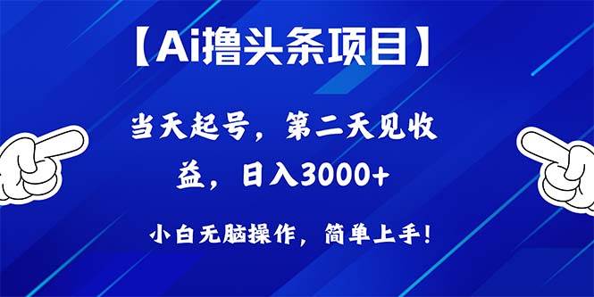 （10334期）Ai撸头条，当天起号，第二天见收益，日入3000+云深网创社聚集了最新的创业项目，副业赚钱，助力网络赚钱创业。云深网创社