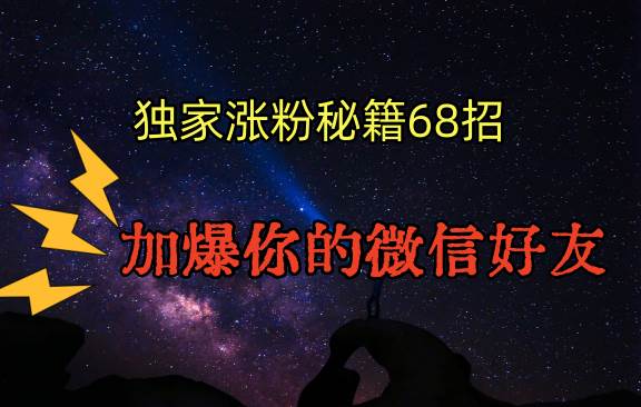 独家引流秘籍68招，深藏多年的压箱底，效果惊人，加爆你的微信好友！云深网创社聚集了最新的创业项目，副业赚钱，助力网络赚钱创业。云深网创社