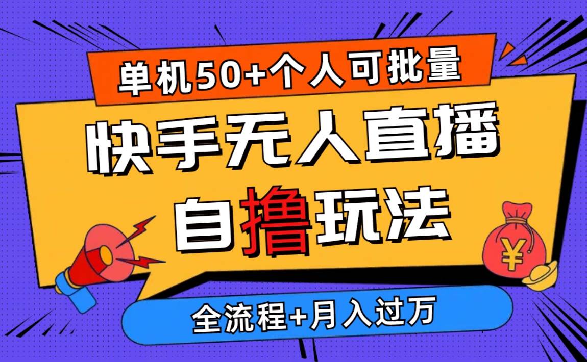 （10403期）2024最新快手无人直播自撸玩法，单机日入50+，个人也可以批量操作月入过万云深网创社聚集了最新的创业项目，副业赚钱，助力网络赚钱创业。云深网创社