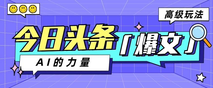 今日头条AI生成图文玩法教程，每天操作几分钟，轻轻松松多赚200+云深网创社聚集了最新的创业项目，副业赚钱，助力网络赚钱创业。云深网创社