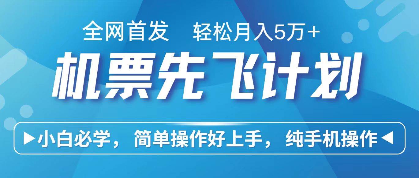 里程积分兑换机票售卖赚差价，利润空间巨大，纯手机操作，小白兼职月入10万+云深网创社聚集了最新的创业项目，副业赚钱，助力网络赚钱创业。云深网创社