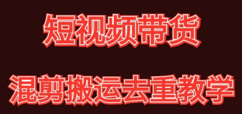 混剪去重短视频带货玩法，混剪搬运简单过原创思路分享云深网创社聚集了最新的创业项目，副业赚钱，助力网络赚钱创业。云深网创社