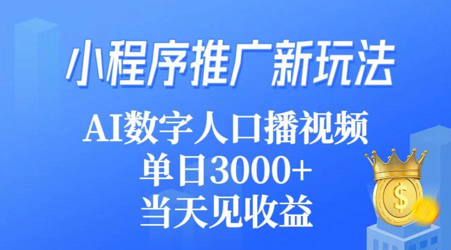 （9465期）小程序推广新玩法，AI数字人口播视频，单日3000+，当天见收益云深网创社聚集了最新的创业项目，副业赚钱，助力网络赚钱创业。云深网创社