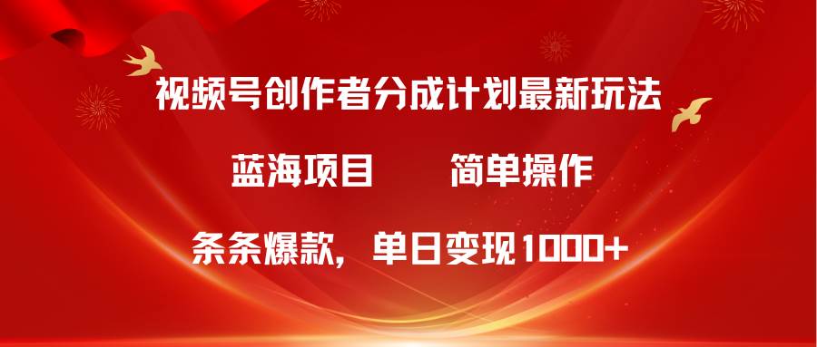 （10093期）视频号创作者分成5.0，最新方法，条条爆款，简单无脑，单日变现1000+云深网创社聚集了最新的创业项目，副业赚钱，助力网络赚钱创业。云深网创社