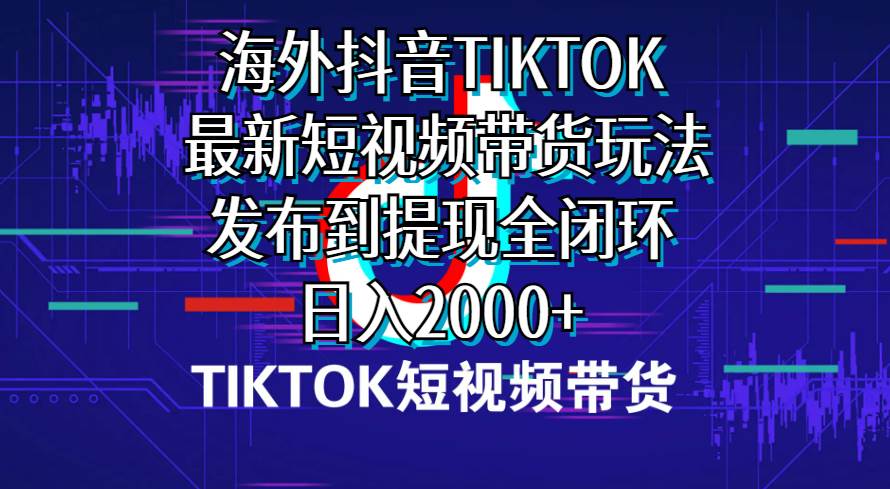 （10320期）海外短视频带货，最新短视频带货玩法发布到提现全闭环，日入2000+云深网创社聚集了最新的创业项目，副业赚钱，助力网络赚钱创业。云深网创社