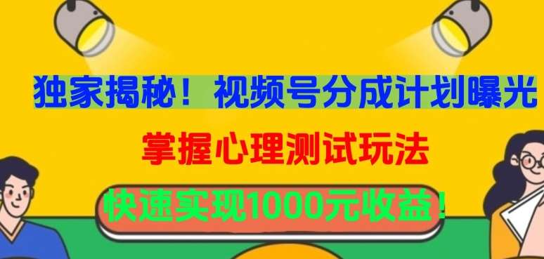 独家揭秘！视频号分成计划曝光，掌握心理测试玩法，快速实现1000元收益【揭秘】云深网创社聚集了最新的创业项目，副业赚钱，助力网络赚钱创业。云深网创社