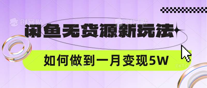 闲鱼无货源新玩法，中间商赚差价如何做到一个月变现5W云深网创社聚集了最新的创业项目，副业赚钱，助力网络赚钱创业。云深网创社