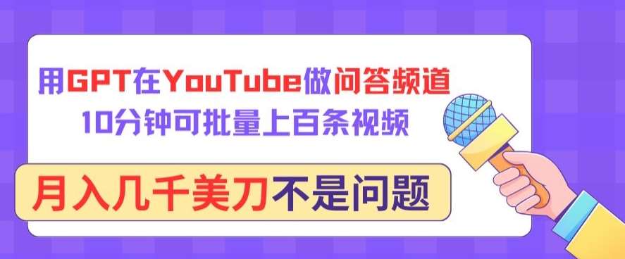 用GPT在YouTube做问答频道，10分钟可批量上百条视频，月入几千美刀不是问题【揭秘】云深网创社聚集了最新的创业项目，副业赚钱，助力网络赚钱创业。云深网创社