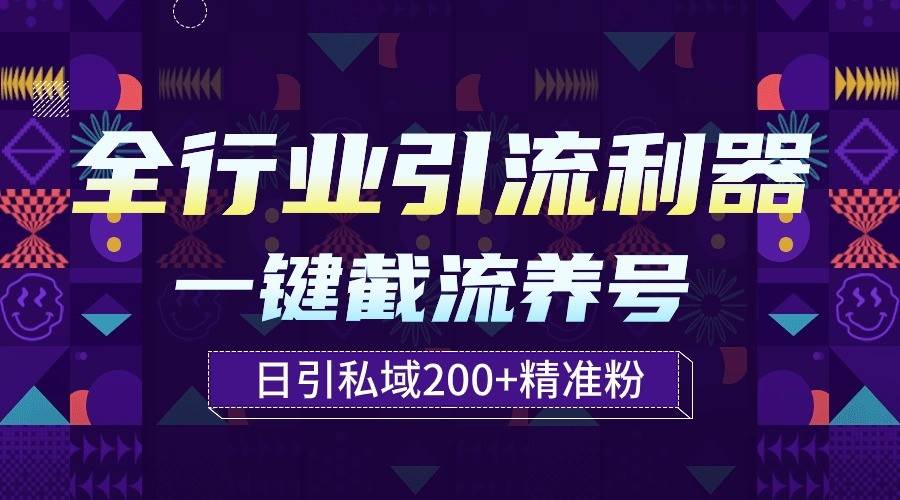 全行业引流利器！一键自动养号截流，解放双手日引私域200+云深网创社聚集了最新的创业项目，副业赚钱，助力网络赚钱创业。云深网创社