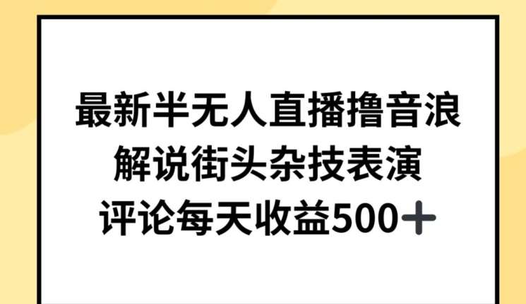 最新半无人直播撸音浪，解说街头杂技表演，平均每天收益500+【揭秘】云深网创社聚集了最新的创业项目，副业赚钱，助力网络赚钱创业。云深网创社