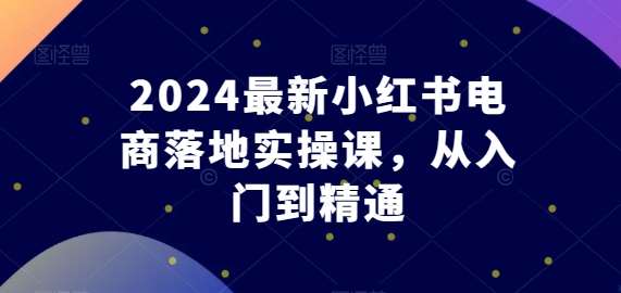 2024最新小红书电商落地实操课，从入门到精通云深网创社聚集了最新的创业项目，副业赚钱，助力网络赚钱创业。云深网创社